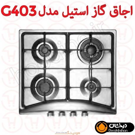 اجاق گاز درخشان کد G403